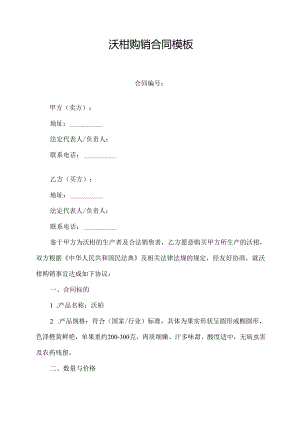沃柑购销合同模板.docx