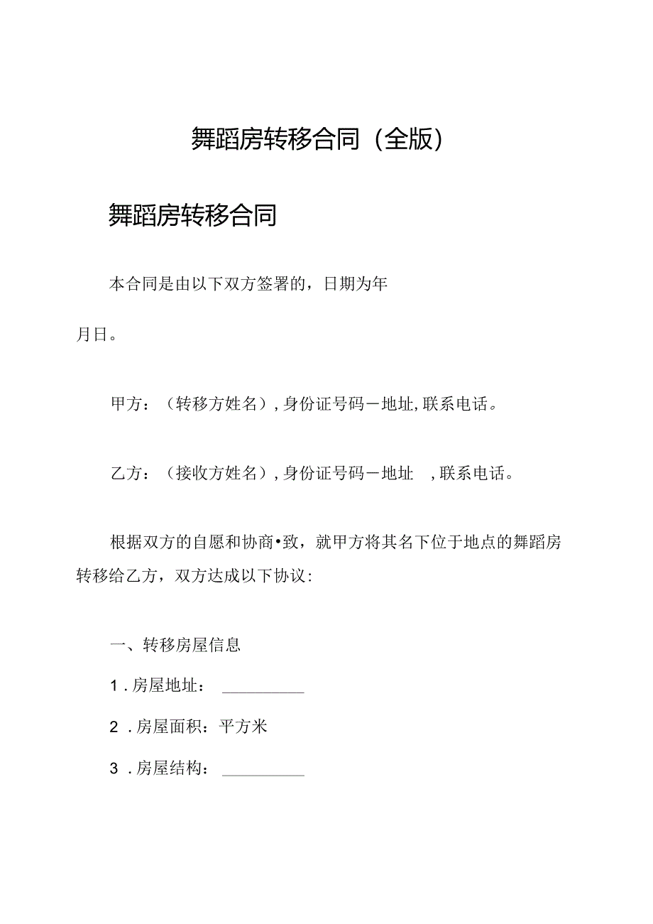 舞蹈房转移合同（全版）.docx_第1页