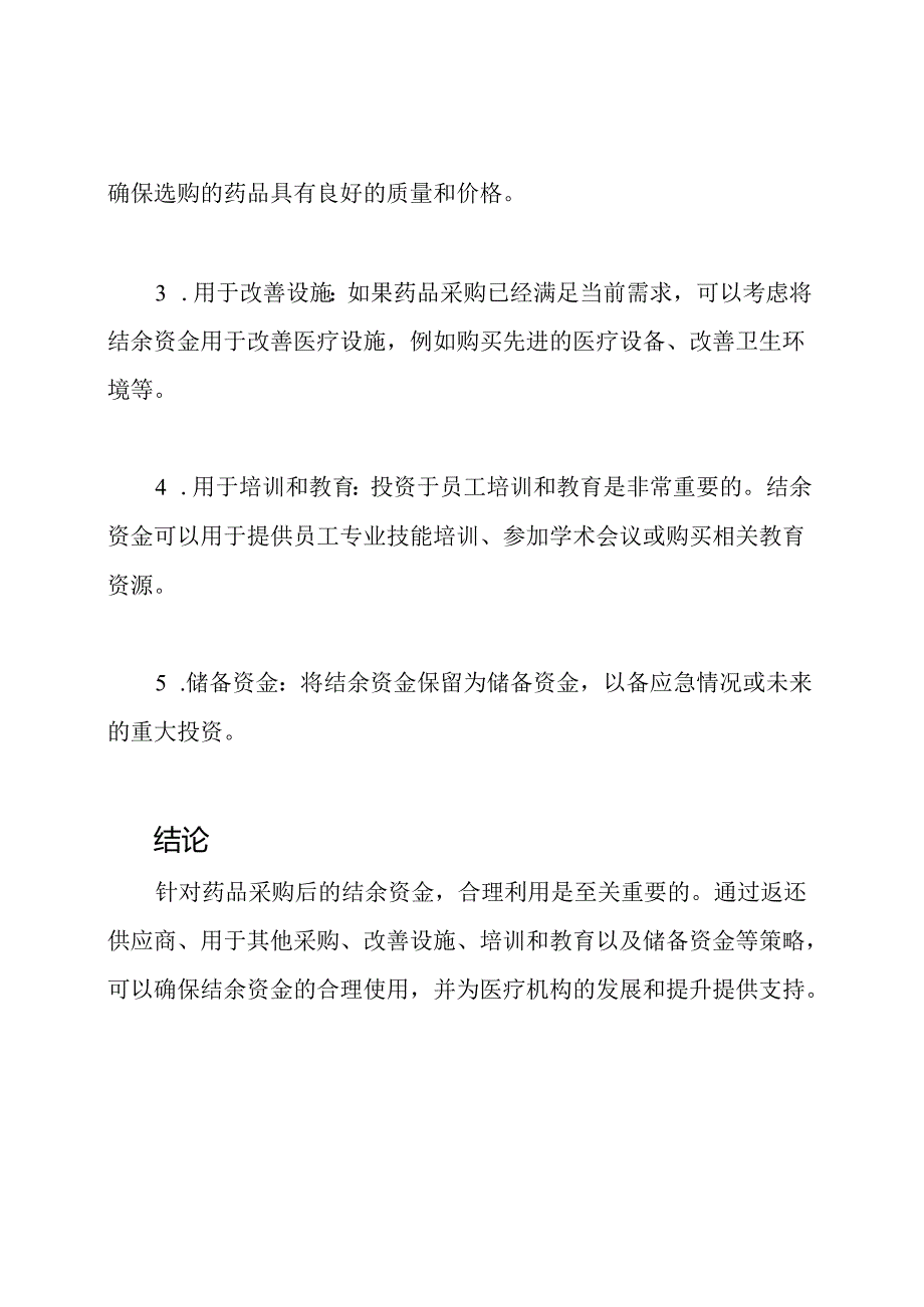 药品采购后结余资金的使用策略.docx_第2页