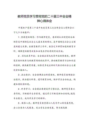 教师党员学习贯彻党的二十届三中全会精神心得体会.docx