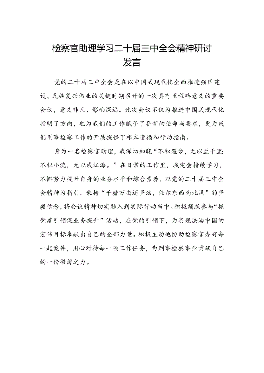 检察官助理学习二十届三中全会精神研讨发言.docx_第1页