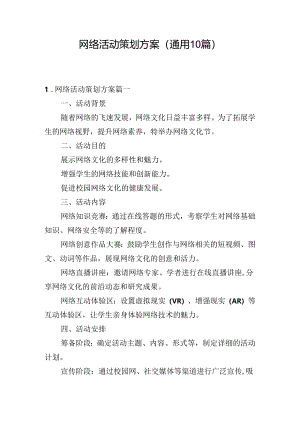网络活动策划方案（通用10篇）.docx
