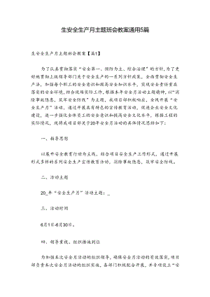 生安全生产月主题班会教案通用5篇.docx
