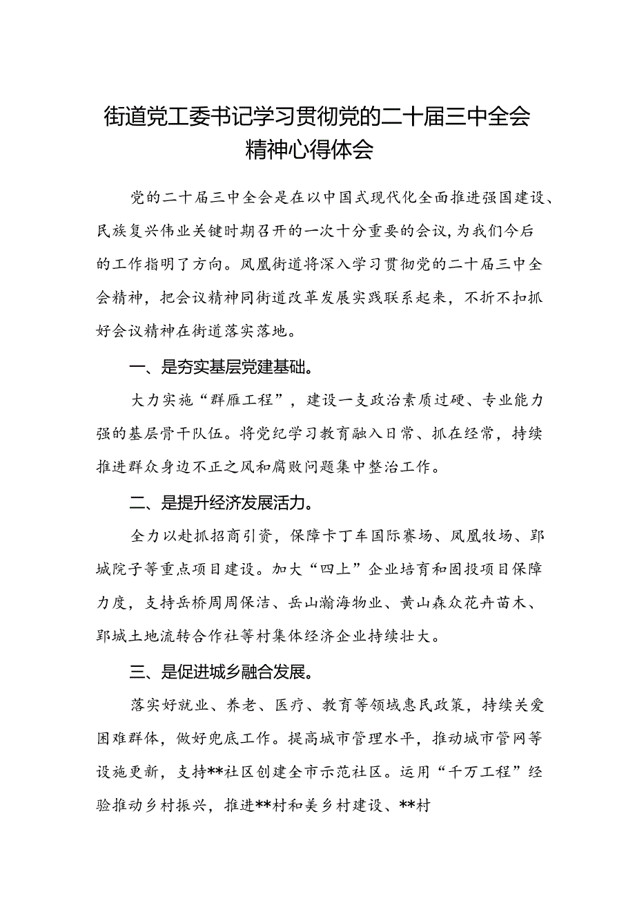 街道党工委书记学习贯彻党的二十届三中全会精神心得体会.docx_第1页