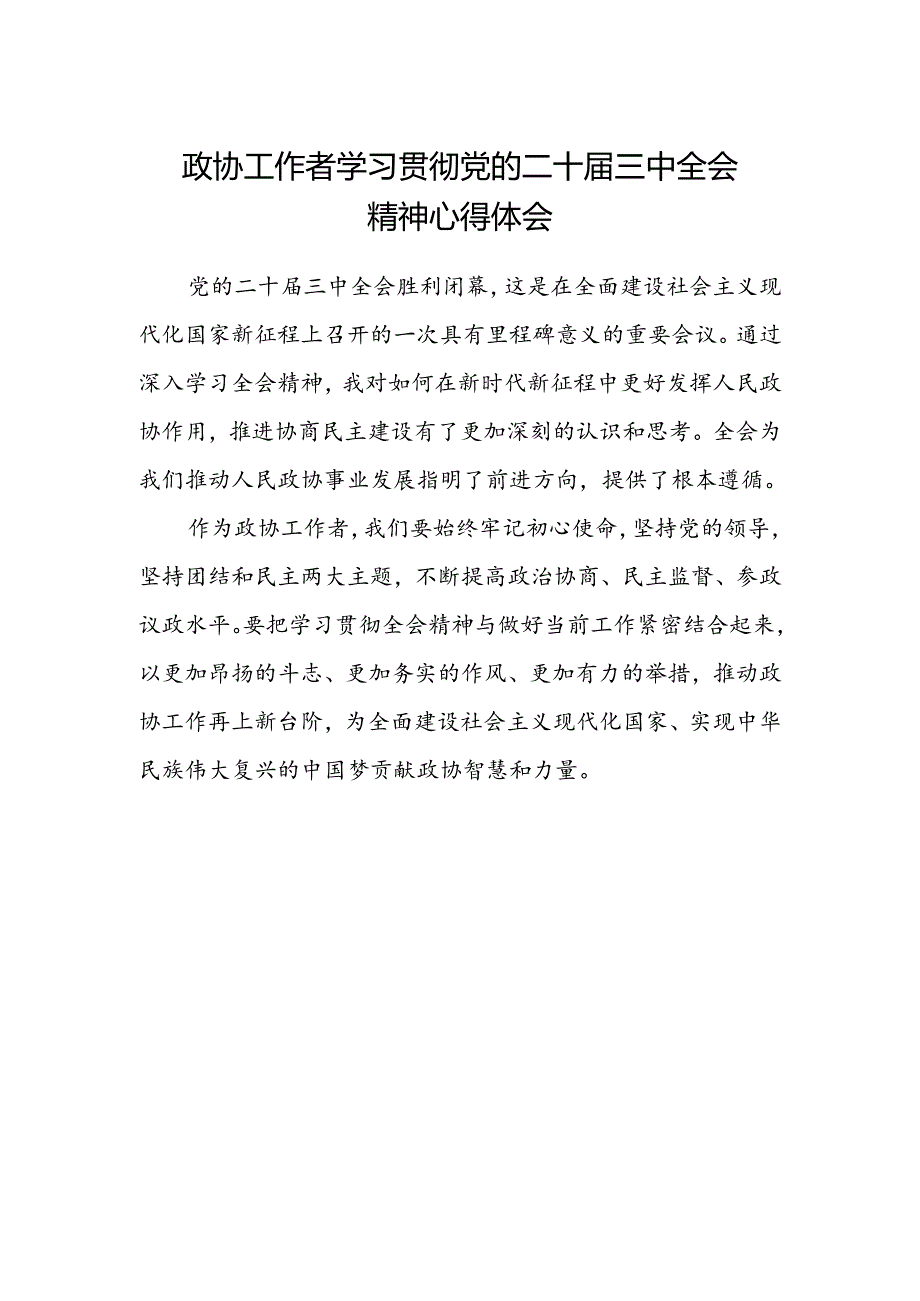 政协工作者学习贯彻党的二十届三中全会精神心得体会.docx_第1页