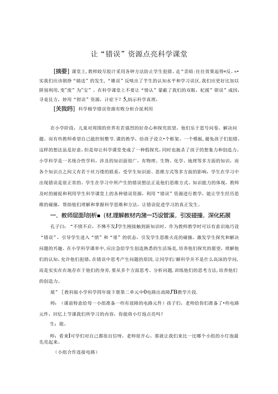 让“错误”资源点亮科学课堂 论文.docx_第1页