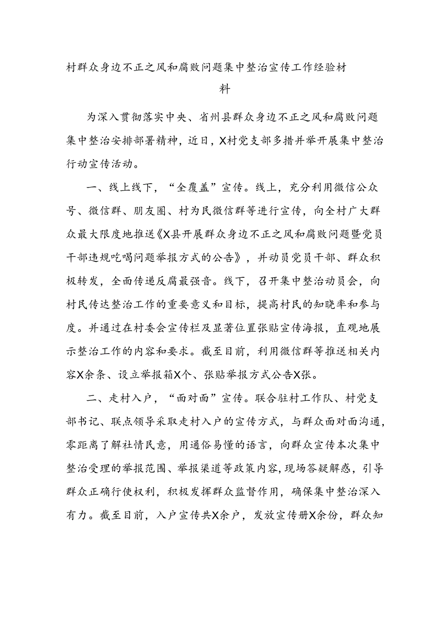 村群众身边不正之风和腐败问题集中整治宣传工作经验材料.docx_第1页