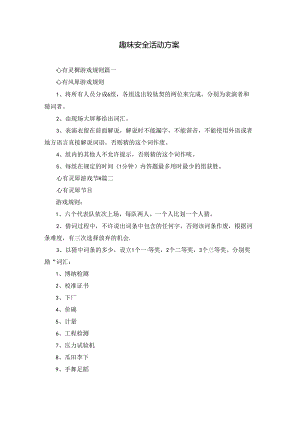 趣味安全活动方案.docx