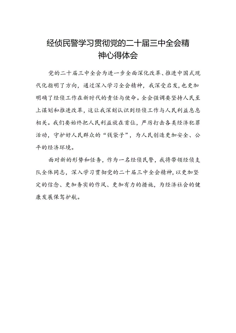 经侦民警学习贯彻党的二十届三中全会精神心得体会.docx_第1页