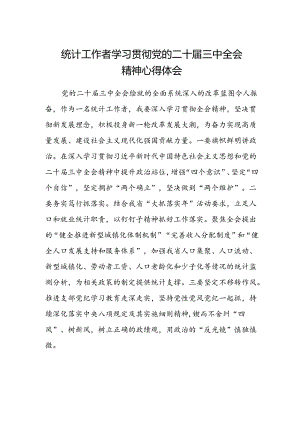 统计工作者学习贯彻党的二十届三中全会精神心得体会 .docx