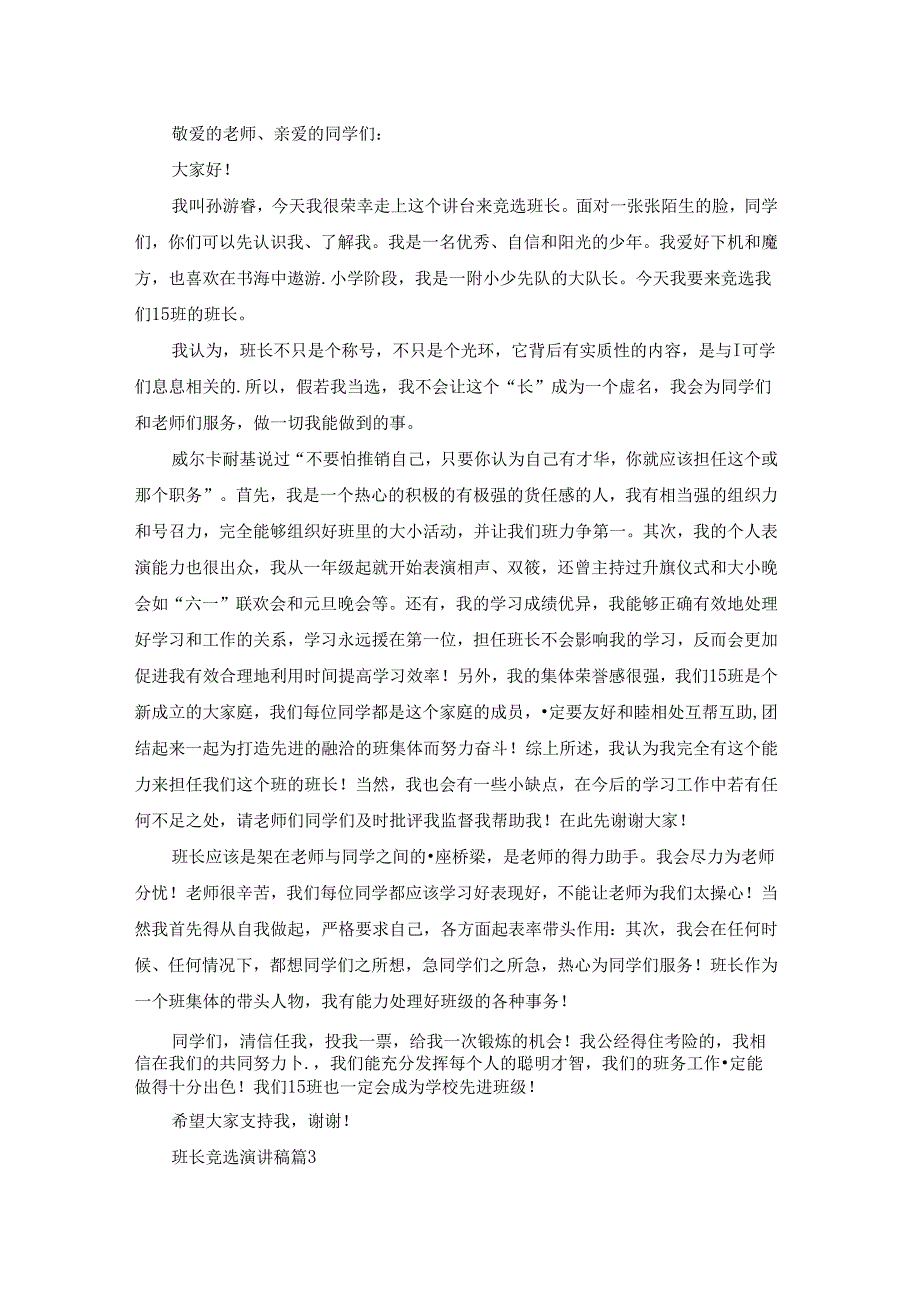 精选班长竞选演讲稿汇总6篇.docx_第2页