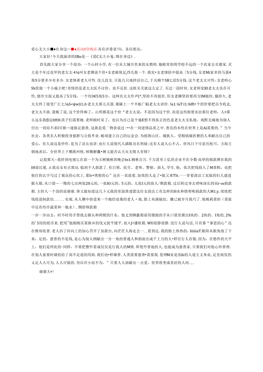 爱心无大小慈善在身边----慈善活动领导讲话稿.docx_第1页