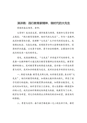 演讲稿：践行教育家精神做时代的大先生.docx