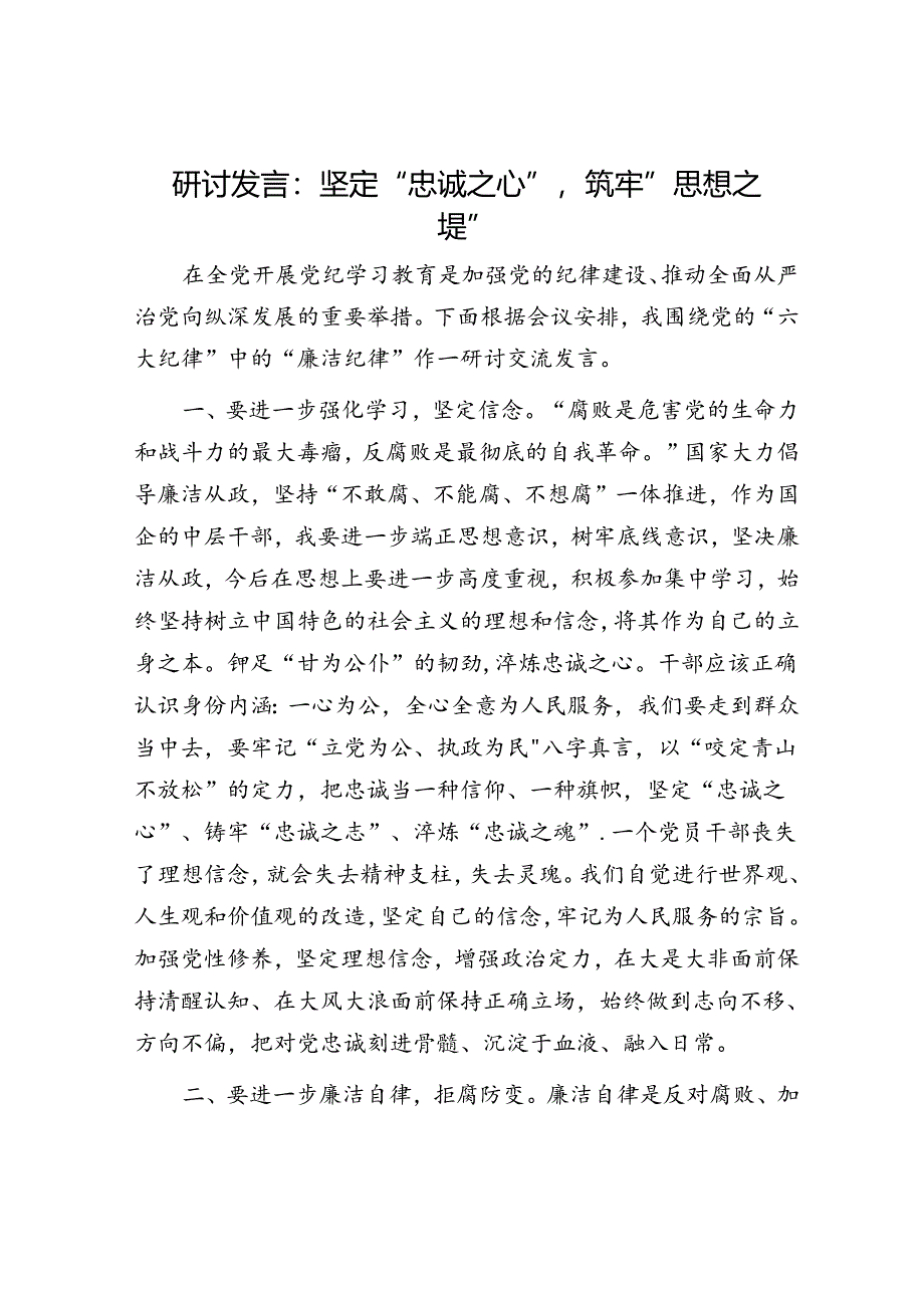 研讨发言：坚定“忠诚之心”筑牢“思想之堤”.docx_第1页