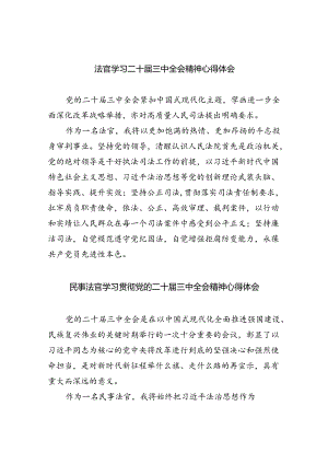 法官学习二十届三中全会精神心得体会5篇（详细版）.docx