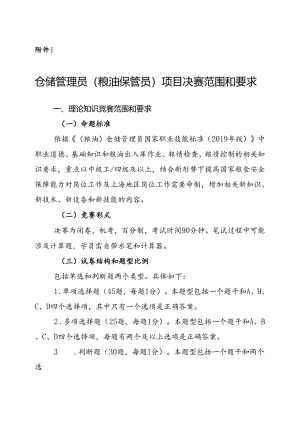 粮食行业职业技能竞赛仓储管理员（粮油保管员）项目决赛范围和要求.docx
