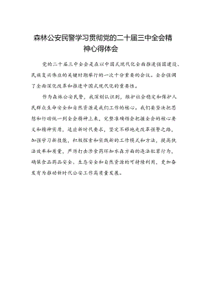 森林公安民警学习贯彻党的二十届三中全会精神心得体会.docx