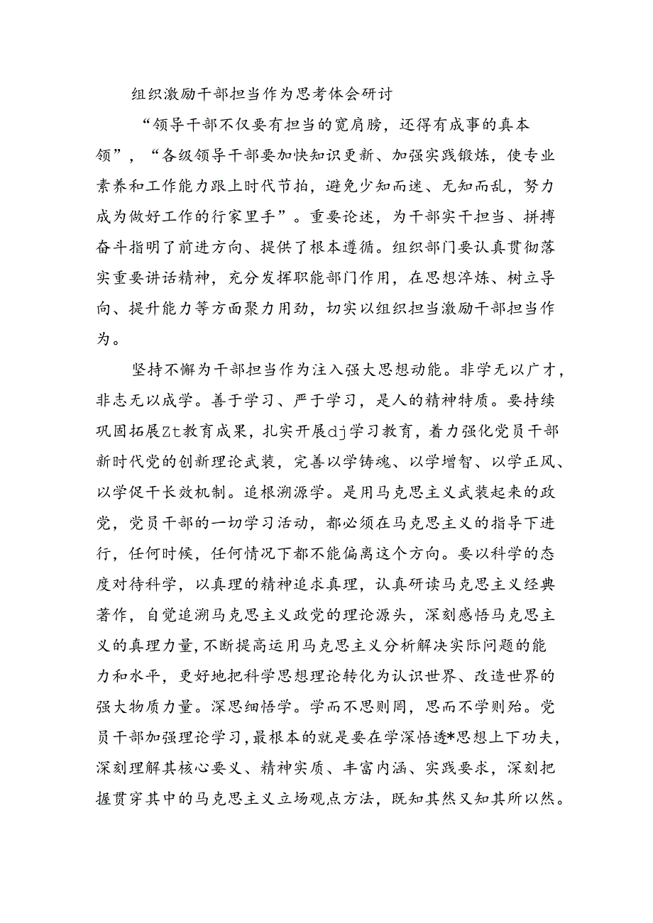 组织激励干部担当作为思考体会研讨.docx_第1页