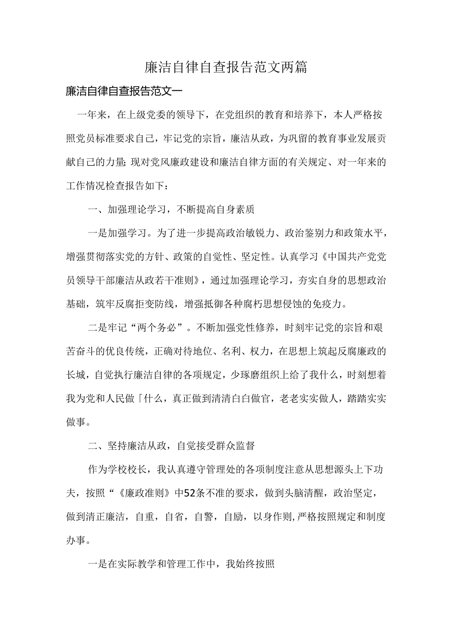 廉洁自律自查报告范文两篇.docx_第1页