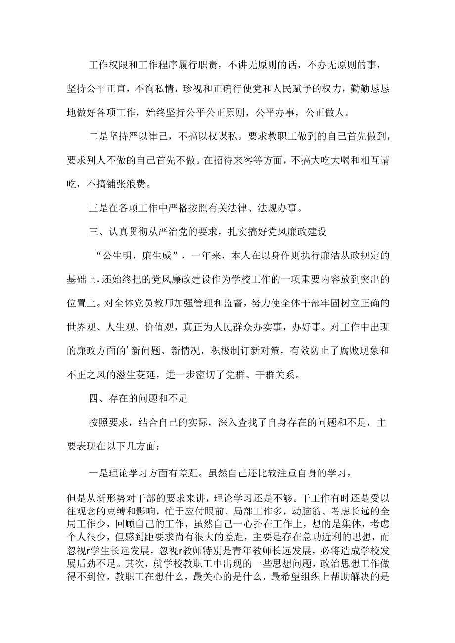 廉洁自律自查报告范文两篇.docx_第2页