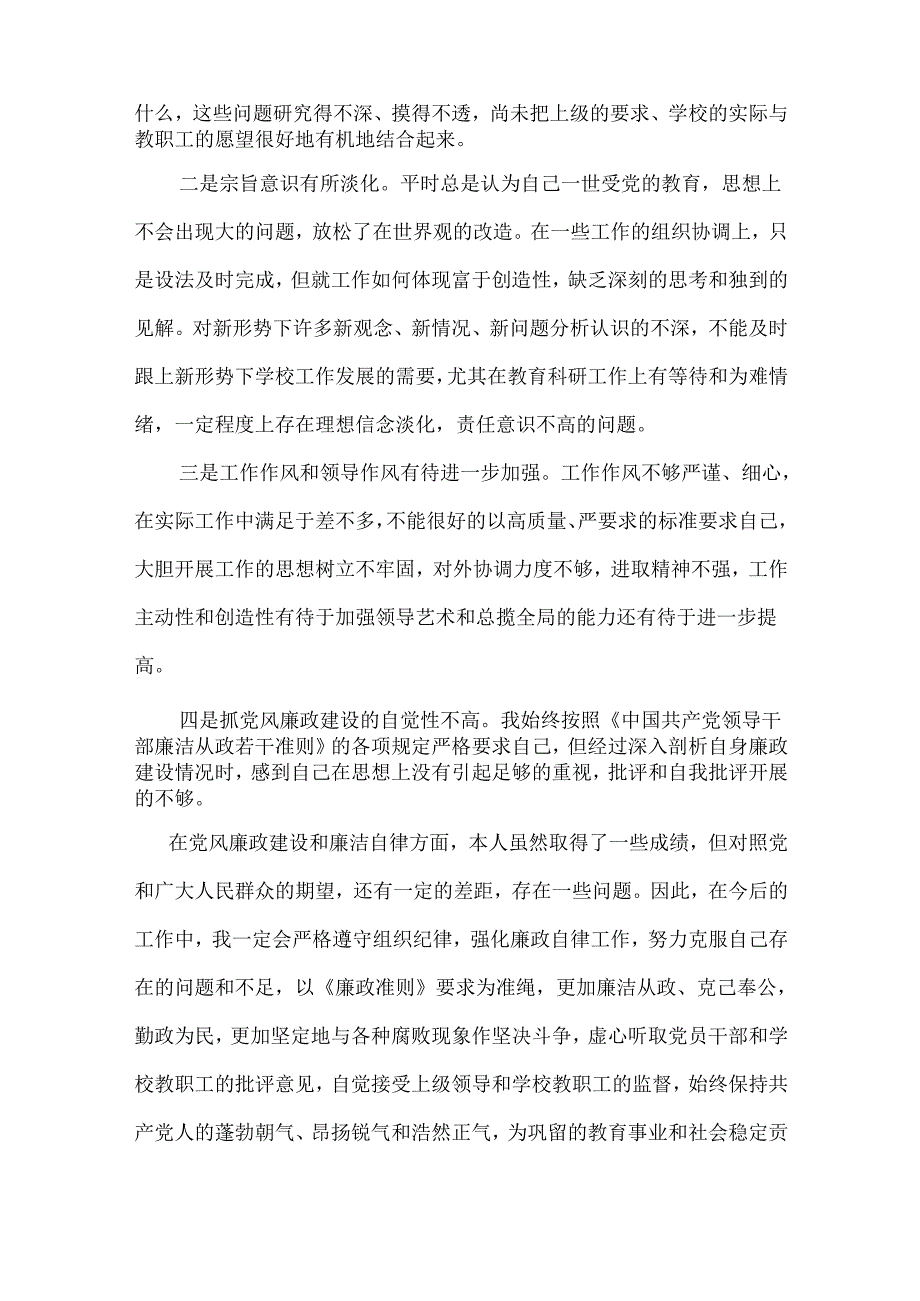 廉洁自律自查报告范文两篇.docx_第3页