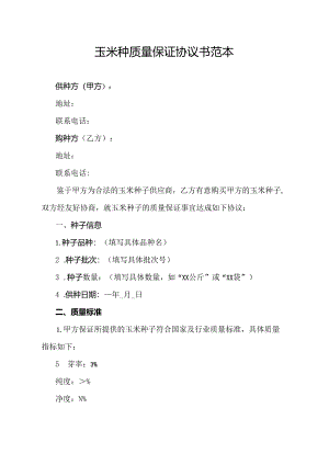 玉米种质量保证协议书范本.docx