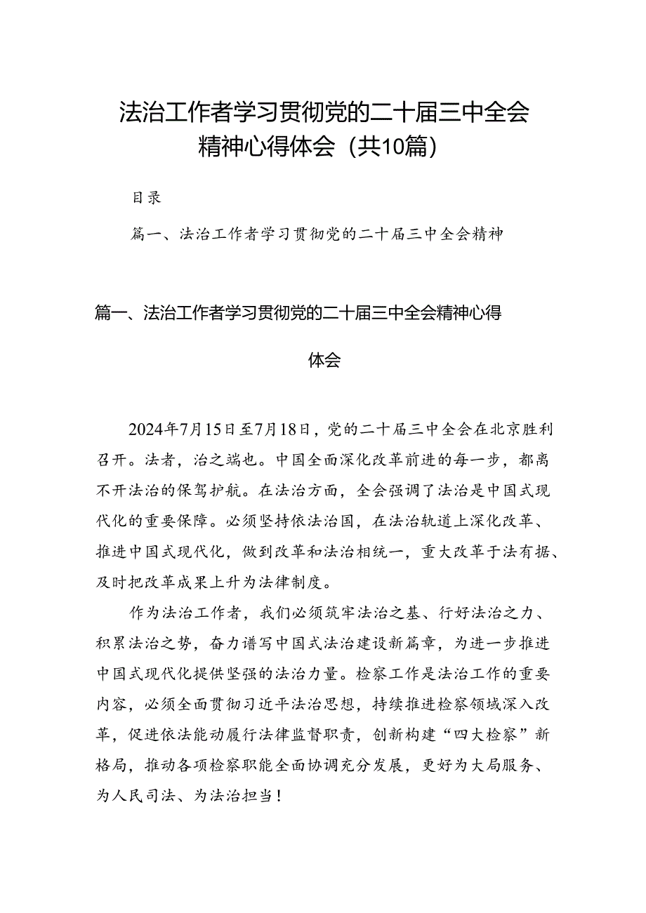 法治工作者学习贯彻党的二十届三中全会精神心得体会（共10篇）.docx_第1页