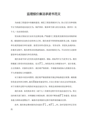 监理报价廉洁承诺书范文.docx