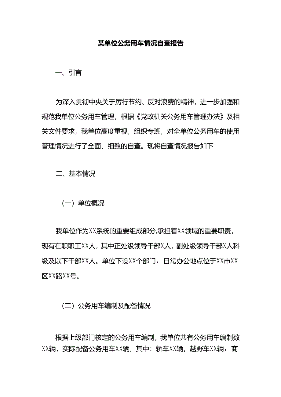 某单位公务用车情况自查报告.docx_第1页