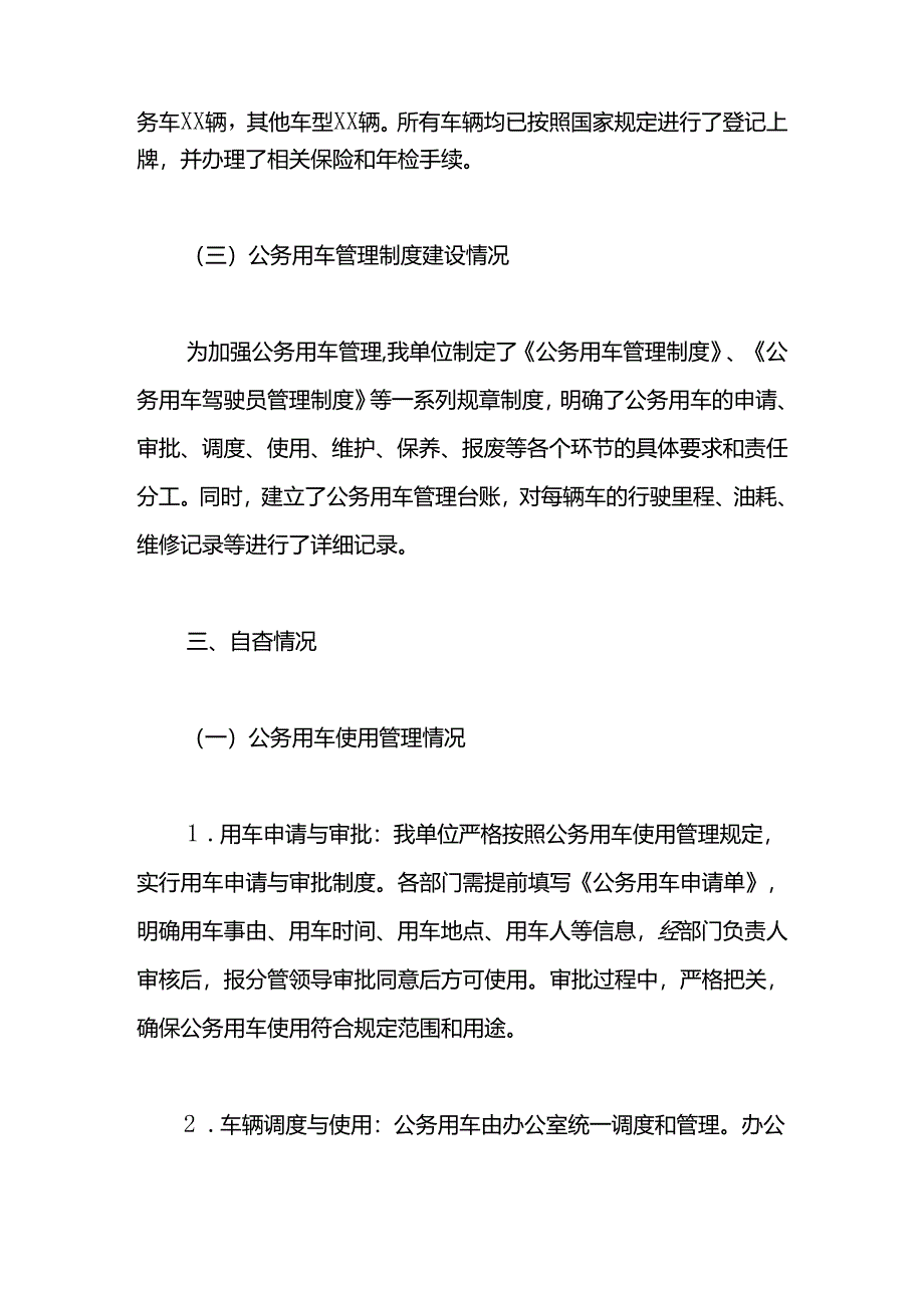 某单位公务用车情况自查报告.docx_第2页
