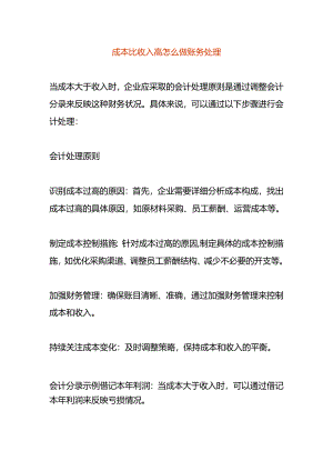 成本比收入高会计怎么做账务处理.docx