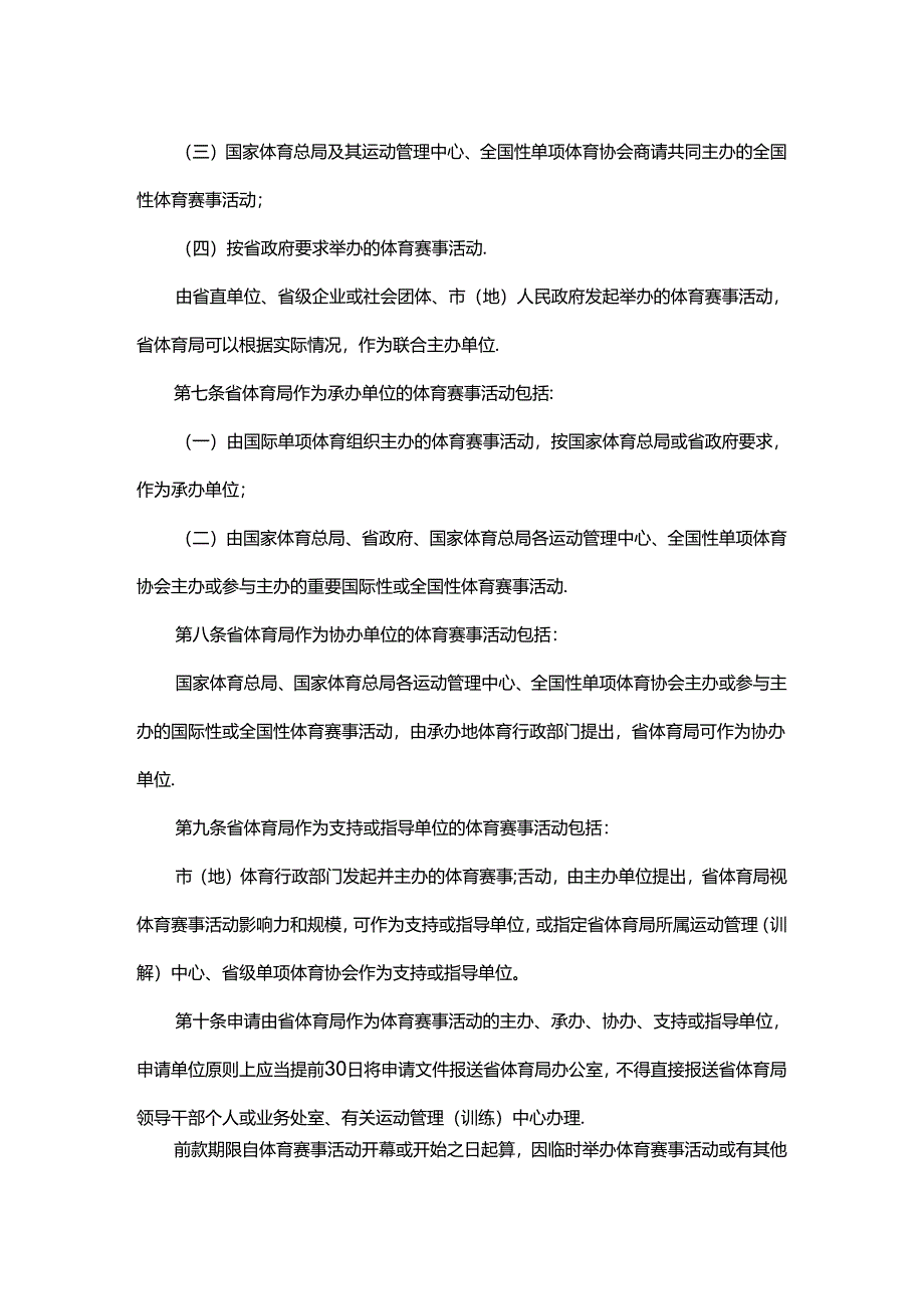 由黑龙江省体育局作为主办、承办、协办、支持或指导单位的体育赛事活动申请批准规定（试行）.docx_第2页