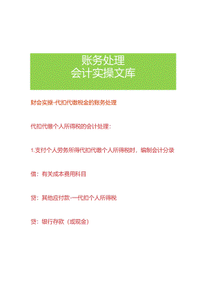 财会实操-代扣代缴税金的账务处理.docx
