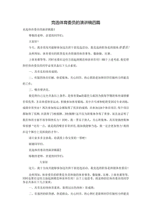 竞选体育委员的演讲稿四篇.docx