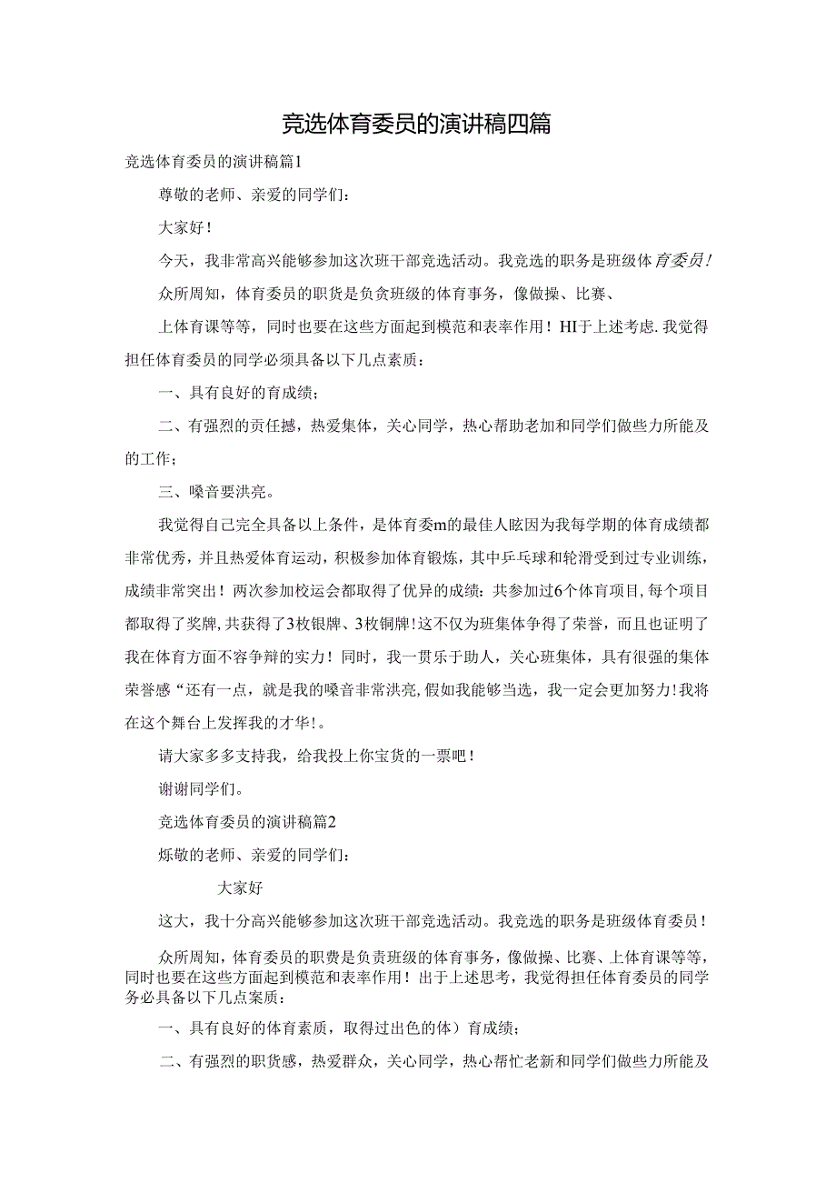 竞选体育委员的演讲稿四篇.docx_第1页