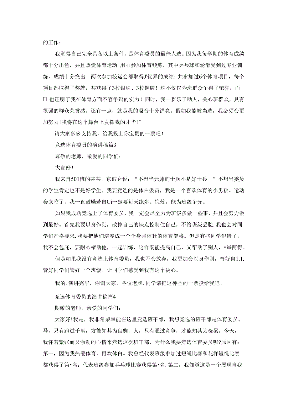 竞选体育委员的演讲稿四篇.docx_第2页
