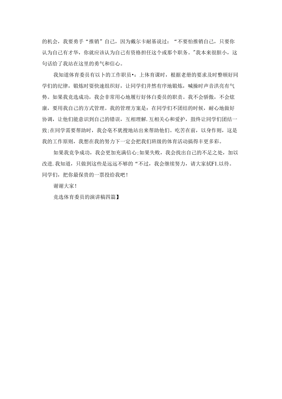 竞选体育委员的演讲稿四篇.docx_第3页