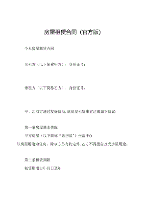 房屋租赁合同(官方版).docx