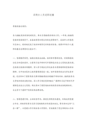 采购办人员述职述廉.docx