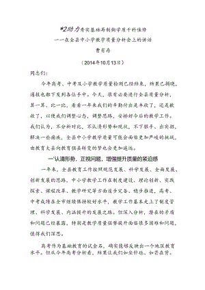 曹局长在全县教学质量分析会上的讲话-材料.docx