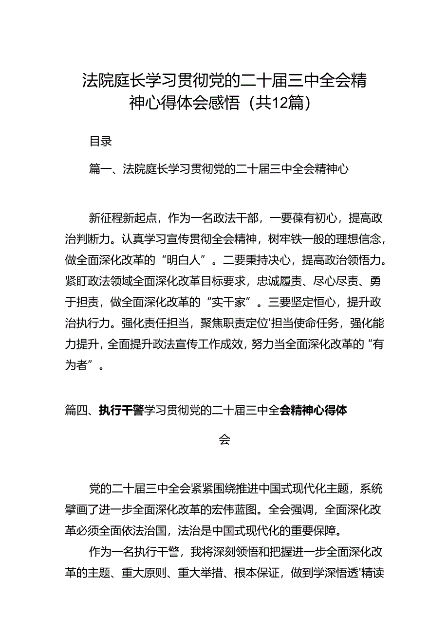 法院庭长学习贯彻党的二十届三中全会精神心得体会感悟（共12篇）.docx_第1页
