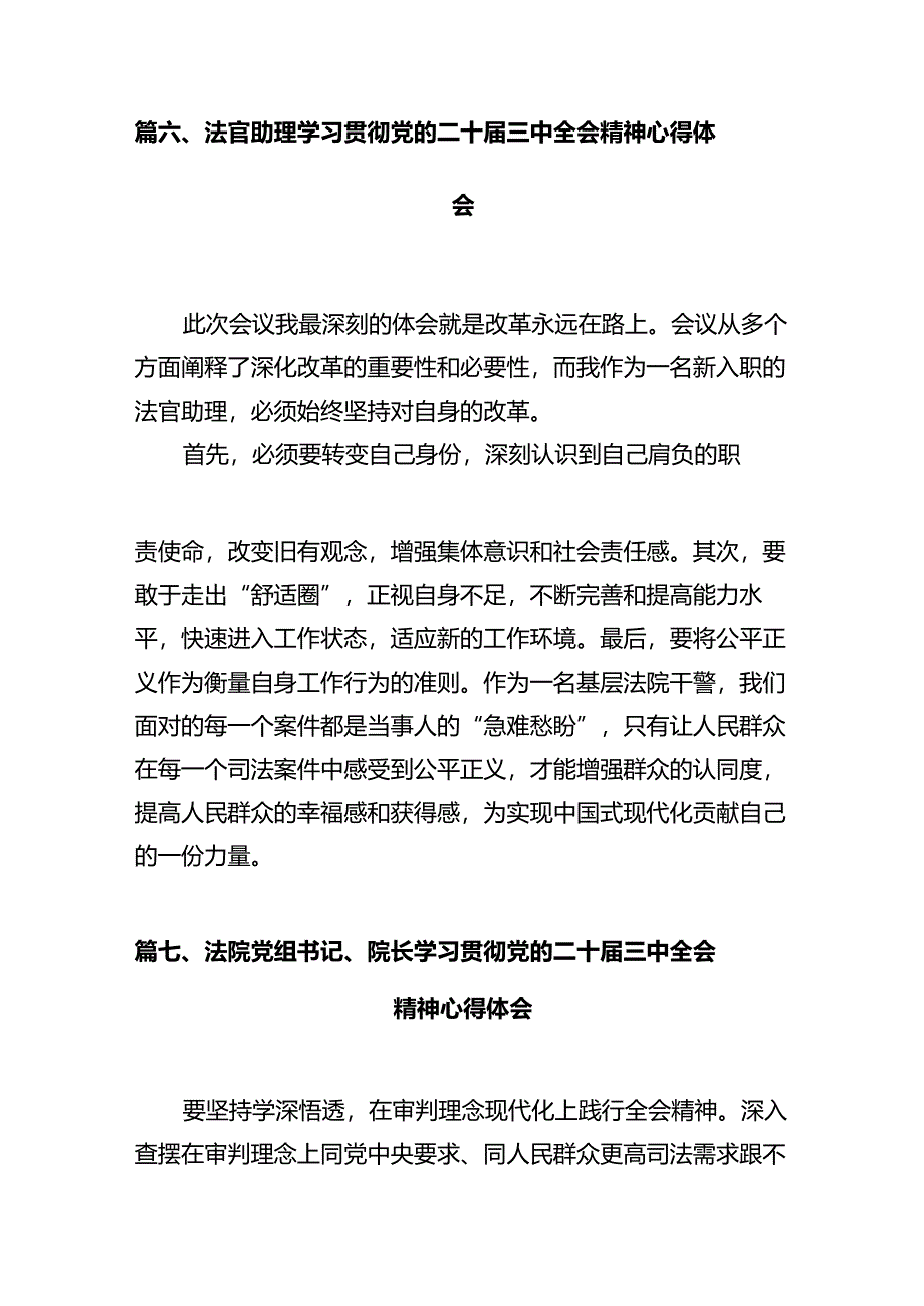 法院庭长学习贯彻党的二十届三中全会精神心得体会感悟（共12篇）.docx_第3页