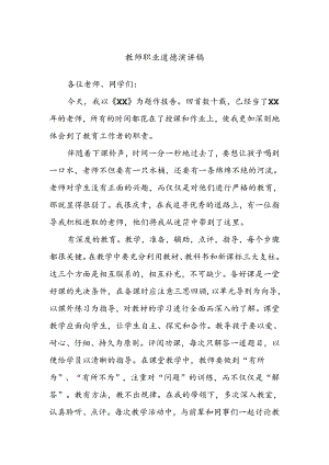 教师职业道德演讲稿 .docx