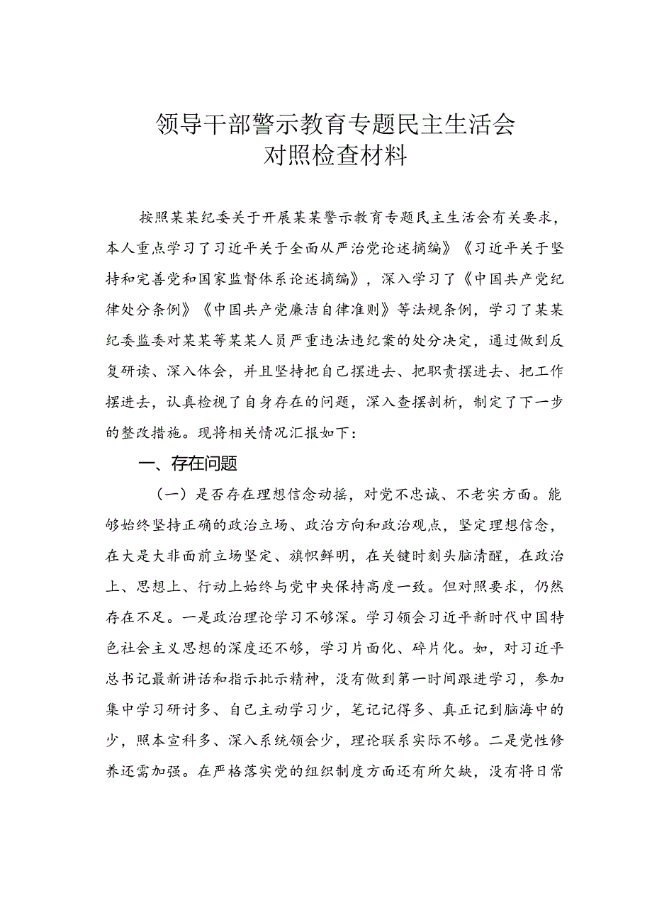 领导干部警示教育专题民主生活会对照检查材料.docx_第1页