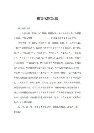 橘文化作文6篇.docx