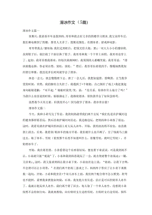 滑冰作文（5篇）.docx