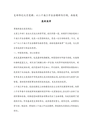 支部书记七月党课：以二十届三中全会精神为引领共绘发展新篇章.docx