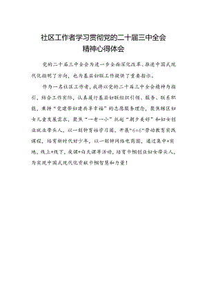 社区工作者学习贯彻党的二十届三中全会精神心得体会.docx