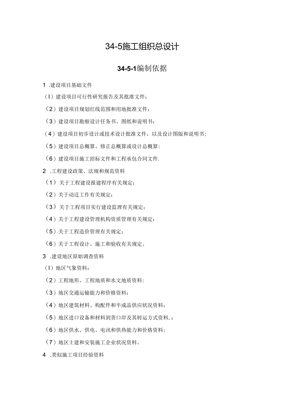 施工组织总设计施工技术.docx_第1页