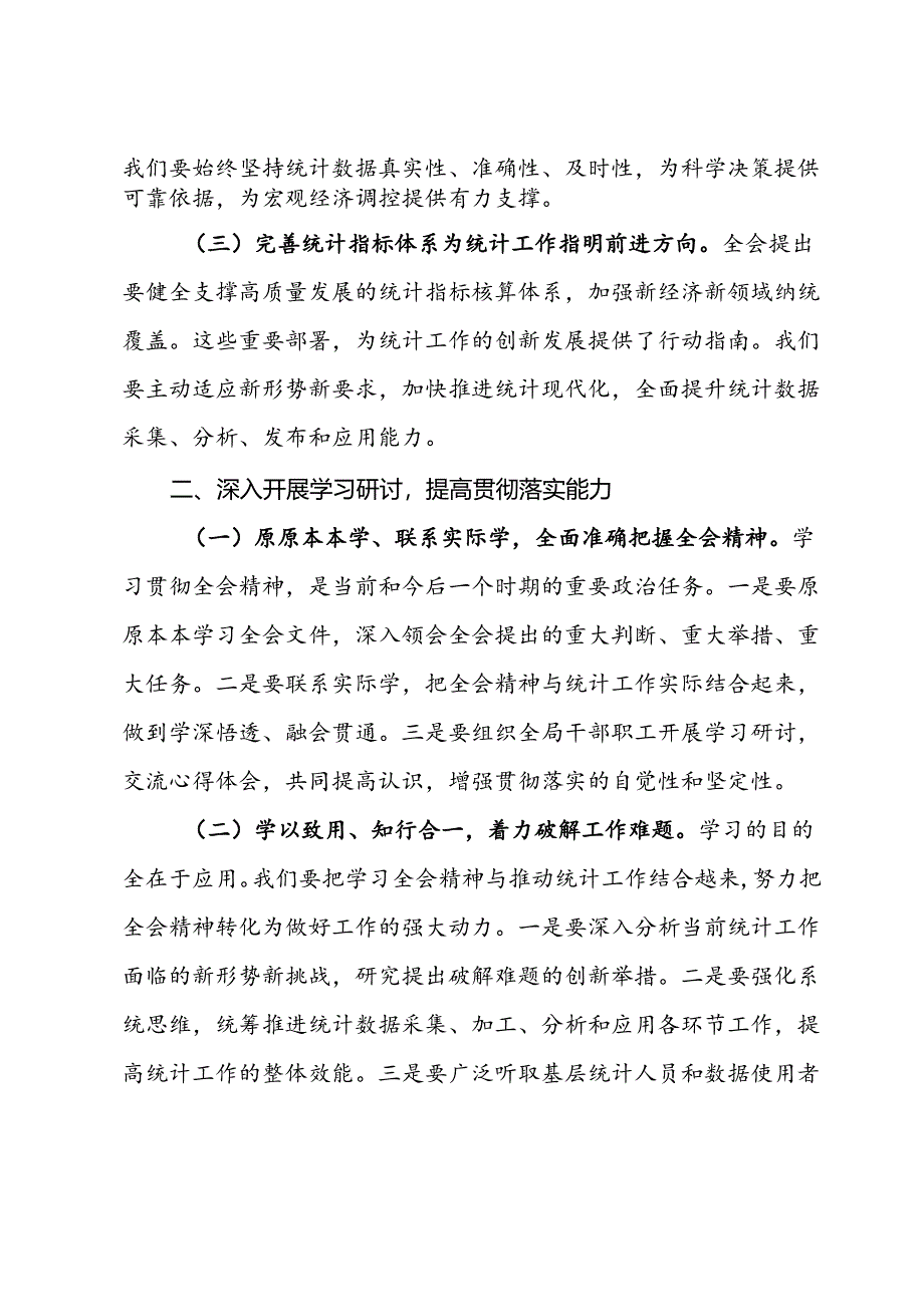 统计局局长深入学习贯彻二十届三中全会精神发言材料.docx_第2页